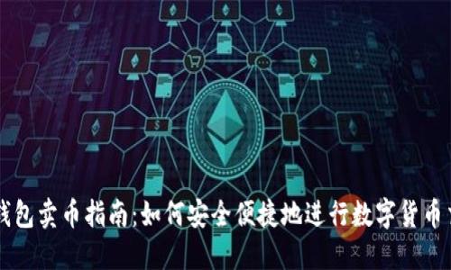 TP钱包卖币指南：如何安全便捷地进行数字货币交易