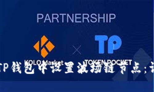 如何在TP钱包中设置波场链节点：详尽指南