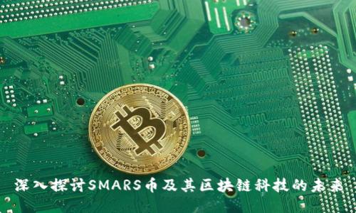 深入探讨SMARS币及其区块链科技的未来
