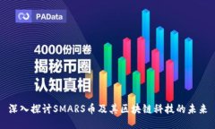 深入探讨SMARS币及其区块链科技的未来