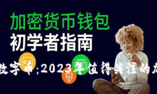 区块链最新数字币：2023年值得关注的加密货币动向