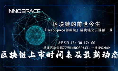 腾讯区块链上市时间表及最新动态分析