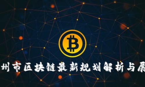 福州市区块链最新规划解析与展望