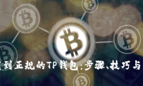 如何下载到正规的TP钱包：步骤、技巧与注意事项