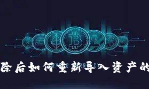 TP钱包删除后如何重新导入资产的完整指南