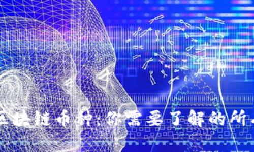 全面解析区块链币种：你需要了解的所有加密货币