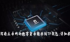 如何将火币网的数字货币转移到TP钱包：详细指南