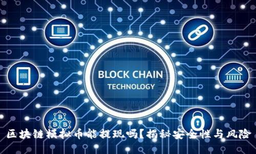 区块链模拟币能提现吗？揭秘安全性与风险