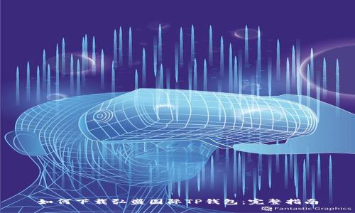 如何下载弘盛国际TP钱包：完整指南