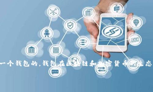 在进行TP（比如某种代币或资产）交易时，通常是需要设置一个钱包的。钱包在区块链和加密货币的生态中扮演着至关重要的角色，下面我们将详细探讨这个主题。

什么是TP交易？设置钱包的必要性详解