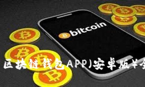 2023年最佳比特币区块链钱包APP（安卓版）全面评测与使用指南