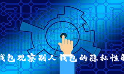 TP钱包观察别人钱包的隐私性解析