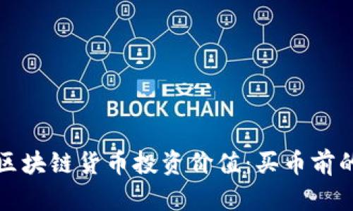 如何评估区块链货币投资价值：买币前的必备指南