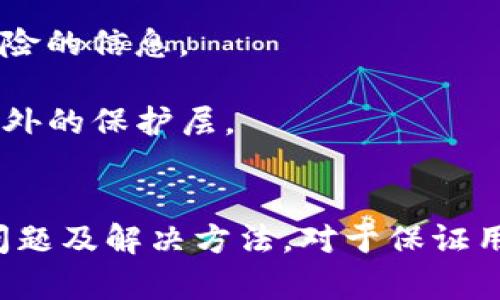   TP钱包无法交易的原因及解决方法 / 

 guanjianci TP钱包, 钱包无法交易, 交易问题, 加密货币 /guanjianci 

在数字资产日益普及的今天，TP钱包作为一个热门的数字货币钱包，受到很多用户的欢迎。然而，随着用户数量的增加，也有一些用户在使用TP钱包时遇到交易无法完成的问题。本文将深入探讨TP钱包一直无法交易的可能原因及解决方法，希望能够帮助遇到此问题的用户。

一、TP钱包无法交易的常见原因

在使用TP钱包进行交易时，用户可能会遇到各种各样的问题，导致交易无法完成。以下是一些常见的原因：

1. **网络问题**：TP钱包需要通过互联网进行交易，如果网络连接不稳定或者信号差，交易就会受到影响。有时，用户的Wi-Fi或移动数据可能会出现中断，这会导致交易请求无法发送或响应。

2. **节点问题**：TP钱包依赖于区块链网络的节点进行交易。如果所连接的节点出现故障或繁忙，交易也可能无法成功。如果TP钱包不能与大多数节点保持连接，商户就无法验证交易。

3. **余额不足**：在进行任何交易之前，用户必须确保其钱包中有足够的资产。如果余额不足，交易自然无法成功。在某些情况下，用户可能未考虑到交易手续费，而这会导致实际可用余额低于交易所需的金额。

4. **软件版本问题**：TP钱包的版本可能需要更新。老版本的软件可能存在已知缺陷或兼容性问题，导致交易无法完成。确保使用最新版本的TP钱包可以减少这种情况的发生。

5. **账户安全问题**：TP钱包为了保障用户的资产安全，设定了多种安全防护措施。如果检测到可疑活动，TP钱包可能会暂时冻结账户，进而导致交易失败。用户需要确保账户信息的安全性，避免丢失密码或支持信息。

二、如何解决TP钱包交易问题

遇到TP钱包无法交易的问题时，用户可以尝试以下一些解决方法：

1. **检查网络连接**：首先，用户应该检查他们的网络连接是否正常。可以尝试在浏览器中打开网页，或者使用其他APP查看网络状态。如果发现网络不稳定，可以尝试重启路由器或切换到其他网络。

2. **重启TP钱包**：有时，简单地退出TP钱包并重新启动可能会解决问题。这有时可以重新初始化与网络的连接，并清楚任何暂时的错误。

3. **更新软件**：确保TP钱包更新到最新版本。用户可以前往官网下载最新版本的应用，或是查看应用商店中的更新信息。如果TP钱包的版本较旧，更新后可能会解决很多已知的问题。

4. **检查账户余额**：用户在进行交易前，应该再三确认账户中是否有足够的余额。如果未考虑交易手续费，可能会导致余额不足的情况。确保在进行交易前，了解当前的手续费标准，并相应调整交易金额。

5. **联系客服**：如果用户无法找到问题所在，最好联系TP钱包的客服支持。他们能够帮助用户进一步排查问题，并给出相应的解决方案。通常，用户可以通过APP内的客服功能进行联系，或者通过官方网站找到客服接口。

三、TP钱包的安全性如何保障

安全性是用户在选择数字货币钱包时的重要考虑因素。TP钱包为了确保用户资产的安全性，主要采取以下几种措施：

1. **私钥管理**：TP钱包的私钥由用户自己保管，用户应妥善保管，避免泄漏。如果私钥丢失，用户将无法访问其钱包中的资产，因此保证私钥的安全性至关重要。用户应尽量将私钥存储在安全的地方，避免在不安全的环境中记录。

2. **二步验证**：TP钱包提供了额外的安全功能，包括二步验证。用户在登录或进行大额交易时，需要通过手机或电子邮件接收验证码，从而增强账户的安全性。这一措施可以有效防止未授权访问。

3. **定期检查账户活动**：建议用户定期检查自己的账户活动记录，包括交易记录和登录记录。及时发现可疑活动，可以及早采取措施，从而减少潜在损失。

4. **保持软件更新**：定期更新TP钱包软件，有助于保护用户免受可能的安全漏洞。每次更新一般会修复已知的安全性问题，因此此步骤不可忽视。

5. **使用复杂密码**：使用复杂且难以猜测的密码，且定期更换密码，可以有效提高账户的安全性。用户应避免使用简单的密码和易于到的个人信息。

四、了解区块链交易的基本流程

为了更好地理解TP钱包中的交易，用户需要对区块链交易的基本流程有所了解。简而言之，一个完整的交易流程通常包括以下几个步骤：

1. **生成交易**：在TP钱包中，用户创建要发送的交易，输入接收方的地址和金额。这一过程涉及的操作简单易懂，用户只需按照TP钱包的提示进行即可。

2. **签名交易**：用户的私钥会对生成的交易进行签名，以证明该交易确实是由拥有该私钥的用户发起的。签名可以保证交易的完整性和来源，同时防止交易被篡改。

3. **广播交易**：完成签名后，交易会被发送到区块链网络。此时，节点会收到这笔交易，开始验证其有效性。交易的有效性通常取决于余额、签名等因素。

4. **矿工确认**：节点会通过矿工作为网络的参与者来确认交易。矿工会按照一定的算法，将有效交易打包到新区块中，并将其添加到链上。这个过程需要消耗一定的计算资源，通常也称为“挖矿”。

5. **完成交易**：一旦交易在区块链中被确认，用户便可以认为这笔交易已经成功完成。此时，接收方的钱包余额会相应增加，而发送方的余额会减少。

此过程中的每一步都有其重要性，这也是为什么用户在进行交易时需要仔细检查每个环节的原因。如果在某一环节出现问题，就可能导致交易失败。

五、常见问题解答

在使用TP钱包时，很多用户可能会遇到一些共性问题，以下是五个常见问题的详细解答：

问题一：TP钱包的手续费是如何计算的？
在使用TP钱包进行交易时，每笔交易都会涉及一定的手续费。手续费的主要由以下因素决定：

1. **网络状况**：手续费的高低与当前网络的拥堵程度成正比。若网络拥挤、确认时间较长，用户在设置手续费时需支付更高金额，以提高交易优先级。因此，在网络较为繁忙时，合理设置手续费变得尤为重要。

2. **交易数量与复杂性**：单笔交易的复杂程度也会影响手续费的高低。比如，涉及多重输出的交易，自然需要较高的手续费。此外，一些加密货币在创建交易时，需要的计算也会额外占用手续费。

3. **矿工参与情况**：矿工对交易手续费的预期有时也会影响手续费，根据矿工的估计设置合理的手续费，可以较快推动交易的确认。

为了预防手续费过高，建议用户在交易前查看当前的手续费市场行情，适时调整手续费。TP钱包一般会提供手续费的估算工具，用户可以借此来做出更好的决策。

问题二：TP钱包如何导入或导出私钥？
私钥是用户数字资产的“飞行器”，维护其安全无疑是非常重要的。以下是导入和导出私钥的步骤：

1. **导出私钥**：
打开TP钱包，进入“设置”或者“安全中心”选项。在这里，用户可能需要输入密码或者启用二步验证来进行身份确认。确认后，找到“导出私钥”选项，按照提示操作。系统将生成一个私钥字符串，建议用户切勿分享给他人，并确保其在安全的地方保存。

2. **导入私钥**：
在需要恢复钱包的情况下，用户应进入TP钱包，选择“导入钱包”选项。接着，用户需输入其私钥，点击确认，钱包将会根据私钥导入相关的资产。注意此行为会涉及到安全风险，务必确保私钥未被泄露。

无论是导出还是导入私钥，用户在执行这一操作前，都需要三思而后行，并牢记私钥是一把双刃剑，失去或泄露可能导致损失巨大。

问题三：收到错误的交易状态，如何处理？
如果用户在TP钱包中收到了错误的交易状态，如“未确认”或“失败”，可以通过以下几个步骤进行处理：

1. **检查交易ID**：用户应首先查看交易状态，确认交易ID是否正确。可以通过网络浏览器访问相应的区块链浏览器查询。如果交易尚未确认或找不到，请注意该ID是否有效。

2. **等待确认**：有时，交易状态“未确认”可能是由于网络繁忙造成的。用户可以耐心等待，通常情况下，交易会在网络恢复正常后得到确认。

3. **查找错误原因**：如果交易状态长时间未更新，建议用户仔细检查交易内容，包括余额、手续费等。再次确保发送方地址和接收方地址完全正确。

4. **联系客服**：如果用户无法理解交易的状态，或者交易信息与预期完全不符，建议联系TP钱包客服团队获取支持。客服可以利用用户信息追查交易并提出解决方案。

总之，用户在进行每一步操作之前，都要进行仔细的检查，确保所有的输入信息没有错误。

问题四：如何备份TP钱包以防丢失？
备份TP钱包至关重要，可以有效地保护用户的资产安全。以下是备份TP钱包的步骤：

1. **定期备份私钥**：用户应定期导出/备份私钥并将其存放在安全的地方。例如，可以将私钥打印出来，存放到一个安全的地方，例如保险箱等物理位置。

2. **记住助记词**：在创建TP钱包时，用户会被要求记录助记词。这组助记词可以帮助用户快速恢复钱包。建议用户将其写下来，并保存在安全的地方，或是用一个备忘录来记录。

3. **导出钱包文件**：如TP钱包提供了导出钱包文件的功能，用户可以选择定期将钱包导出到本地存储。
注意，这一文件必须妥善保管，并最好将其备份到多个地方，以防丢失。

4. **使用云存储**：将备份文件存储在云存储服务中，如Dropbox或Google Drive，但要确保启用二步验证和其他安全方法，以保护文件的安全性。

5. **定期检查备份情况**：建议用户定期检查备份情况，确认信息完整且没有损坏。如果有资产变动，需重新备份旧信息。

问题五：如何防止TP钱包受到网络攻击？
在数字资产管理中，安全性尤为重要。以下是几种防止TP钱包受到网络攻击的策略：

1. **更新安全软件**：用户应定期更新其设备的安全软件例如防病毒软件，防止恶意软件的入侵。在进行任何交易时，不建议连接不安全的网络。

2. **启用二步验证**：如TP钱包提供二步验证功能，用户必须将其启用。这将大大增加账户的安全性，让黑客难以入侵。

3. **避免公共Wi-Fi**：在使用TP钱包进行交易或者管理资金时，尽量避免使用公共Wi-Fi，因为其网络安全较低，黑客容易入侵并窃取信息。

4. **不共享敏感信息**：永远不要与他人分享你的密码、私钥和助记词等敏感信息。即使是亲友，也不能轻易分享可能导致风险的信息。

5. **使用硬件钱包**：考虑使用硬件钱包如Ledger或Trezor来存储大量资产，如果TP钱包存在安全风险，硬件钱包提供了额外的保护层。

总结
TP钱包作为一个高效的数字货币钱包，为用户提供了便利的交易体验，但在使用过程中也可能会遇到一些问题。了解其常见问题及解决方法，对于保证用户资产安全以及增强使用体验至关重要。通过不断学习与规范操作，相信大家可以更好地使用TP钱包，获取稳定的投资收益。