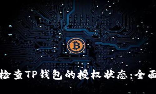 如何检查TP钱包的授权状态：全面指南
