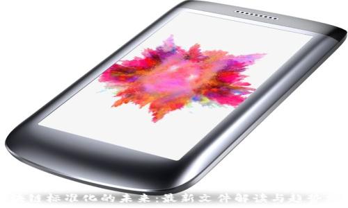   
区块链标准化的未来：最新文件解读与趋势分析