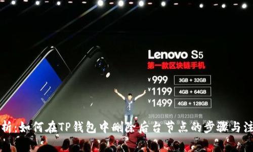 详细解析：如何在TP钱包中删除后台节点的步骤与注意事项