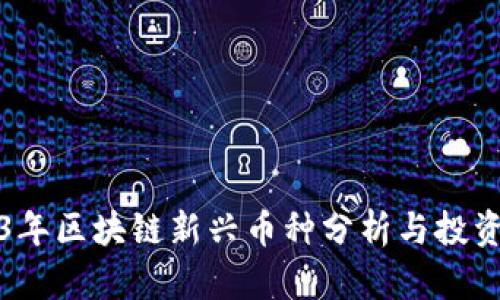 2023年区块链新兴币种分析与投资前景