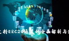 TP钱包支持ERC20通道的全面解析与使用指南