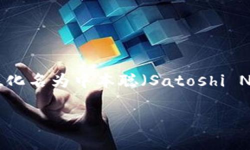 区块链中的数字货币通常被称为“加密货币”或“数字货币”。第一个也是最著名的加密货币是比特币（Bitcoin），它是在2009年由一位化名为中本聪（Satoshi Nakamoto）的人士或团队推出的。除此之外，还有许多其他的加密货币，如以太坊（Ethereum）、瑞波币（Ripple）、莱特币（Litecoin）等。

如果您对区块链和加密货币有更深入的兴趣，我可以帮助您撰写相关内容。如果您有特定问题或要点，我也可以为您提供详细信息。