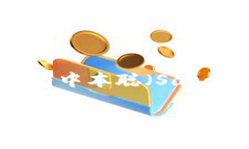 区块链中的数字货币通常被称为“加密货币”或“数字货币”。第一个也是最著名的加密货币是比特币（Bitcoin），它是在2009年由一位化名为中本聪（Satoshi Nakamoto）的人士或团队推出的。除此之外，还有许多其他的加密货币，如以太坊（Ethereum）、瑞波币（Ripple）、莱特币（Litecoin）等。

如果您对区块链和加密货币有更深入的兴趣，我可以帮助您撰写相关内容。如果您有特定问题或要点，我也可以为您提供详细信息。