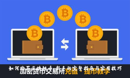 如何购买区块链币：新手的完整指南与实用技巧