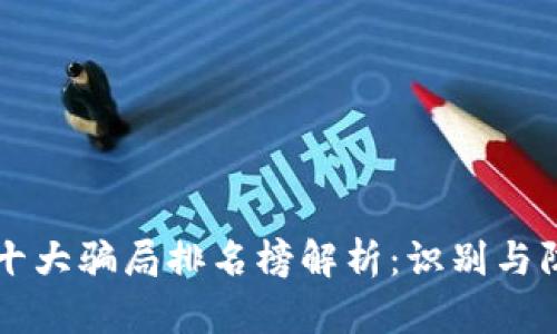 区块链十大骗局排名榜解析：识别与防范技巧