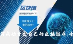 小白如何成功开发自己的区块链币：全面指南