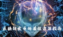 区块链发币的有效方法指南