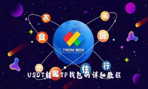 USDT转入TP钱包的详细教程