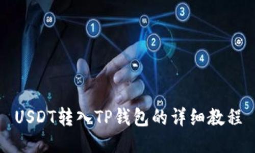 USDT转入TP钱包的详细教程