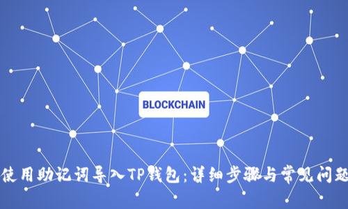 如何使用助记词导入TP钱包：详细步骤与常见问题解析