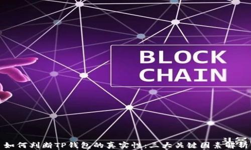 
如何判断TP钱包的真实性：三大关键因素解析