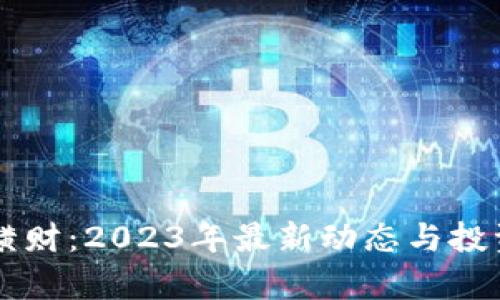 区块链发横财：2023年最新动态与投资机会分析