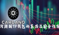 如何辨别TP钱包的真伪及安全性分析