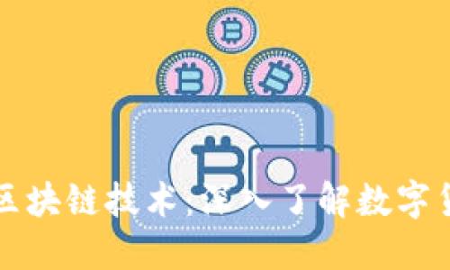 比特币与区块链技术：深入了解数字货币的核心