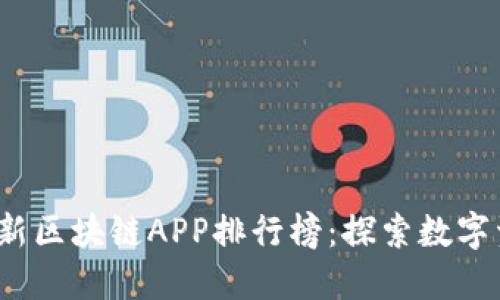 2023年最新区块链APP排行榜：探索数字资产的未来