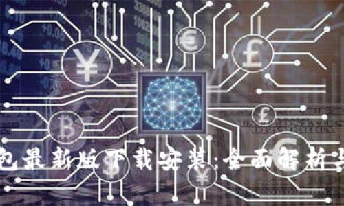 区块链红包最新版下载安装：全面解析与实用指南