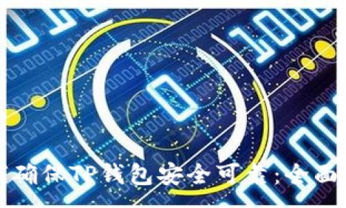 :
如何确保TP钱包安全可靠：全面指南