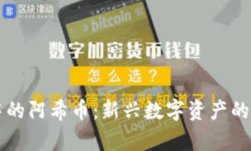 区块链中的阿希币：新兴数字资产的全景分析