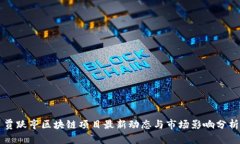 贾跃亭区块链项目最新动态与市场影响分析