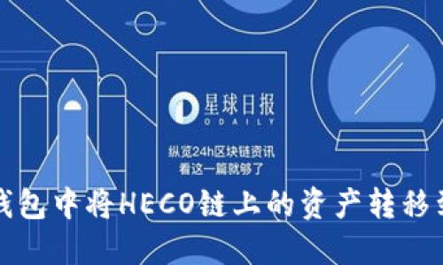 如何在TP钱包中将HECO链上的资产转移到ERC20链