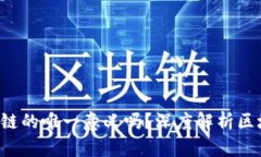  虚拟币是区块链的唯一意义吗？深度解析区块链