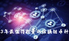 2023年最值得投资的区块链币种分析