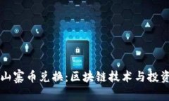 了解山寨币兑换：区块链技术与投资机遇