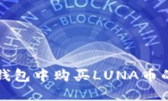 如何在TP钱包中购买LUNA币的详细指南