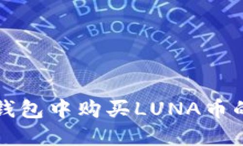 如何在TP钱包中购买LUNA币的详细指南