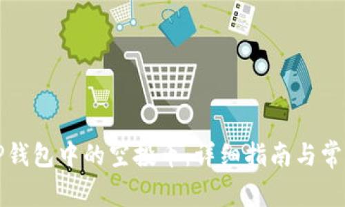 如何找回TP钱包中的空投币：详细指南与常见问题解答