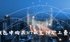 如何在TP钱包中购买HT以支付矿工费的详细攻略