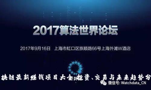 区块链最新赚钱项目大全：投资、交易与未来趋势分析